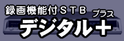 デジタル+